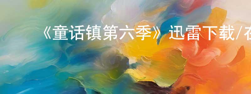 陈景恩发布《童话镇第六季》迅雷下载/在线观看-魔幻科幻-美剧天堂